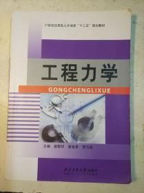 工程力学 谢帮华 西北工业大学出版社 9787561242728