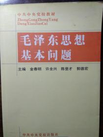 毛泽东思想基本问题