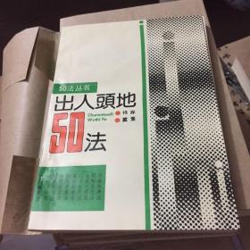 出人头地50法