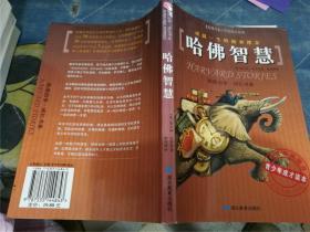 哈佛智慧、哈佛心灵、哈佛家教(三册合售)