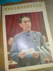 民族画报1977-1：深切怀念敬爱的周恩来总理