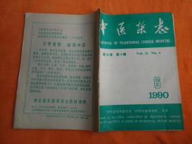 中医杂志（1990年6）