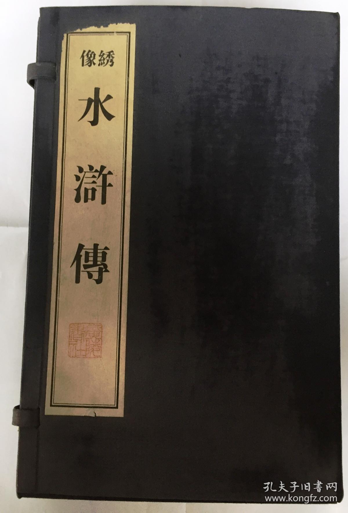 绣像水浒传（1函10册 纸面布函线装 宣纸16开 1999年3月1版1印 广陵古籍刻印社出版 9品左右）