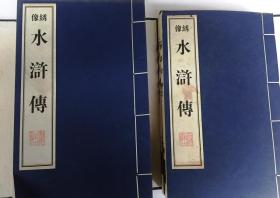 绣像水浒传（1函10册 纸面布函线装 宣纸16开 1999年3月1版1印 广陵古籍刻印社出版 9品左右）