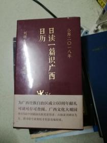 日读一篇识广西日历·公历二〇一八年