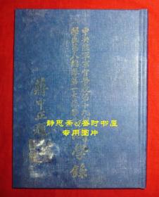 民国33年中央陆军军官学校第十九期学生第八总队第一大队毕业同学录（第四分校），静思斋影印本