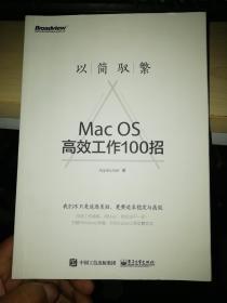 以简驭繁：Mac OS高效工作100招