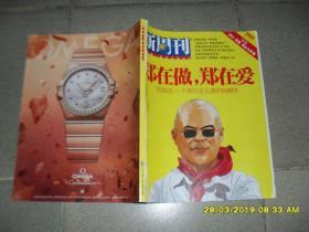 新周刊 2011.12.1第23期总360期郑在做，郑在爱 郑渊洁：一个常识主义者的自媒体（85品大16开204页）45364