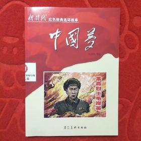 新时代红色经典连环画库 革命烈士毛岸英