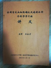 全国首次血细胞确认及病因分析诊断学学习班讲义