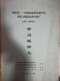 脑栓塞—深静脉血栓形成学术进展与规范化诊疗推广 学习班讲义