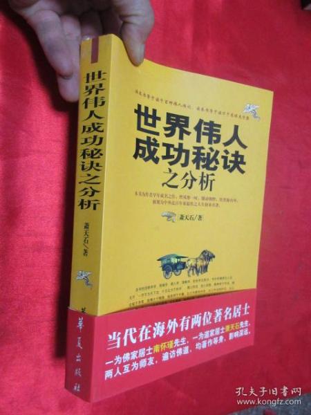 世界伟人成功秘诀之分析   【16开】