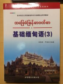 基础缅甸语（3）【小摊内购书买200元可选择赠送此书！】