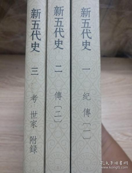 新五代史（全三册）：点校本二十四史修订本