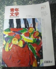 青年文学 2017年第7期 总第536期  B7