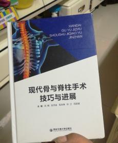 现代骨与脊柱手术技巧与进展（精装～16开）