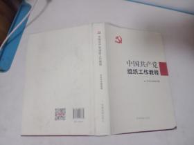 中国共产党组织工作教程（签赠本，见实物拍摄）