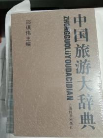 中国旅游大辞典(精装带函套)