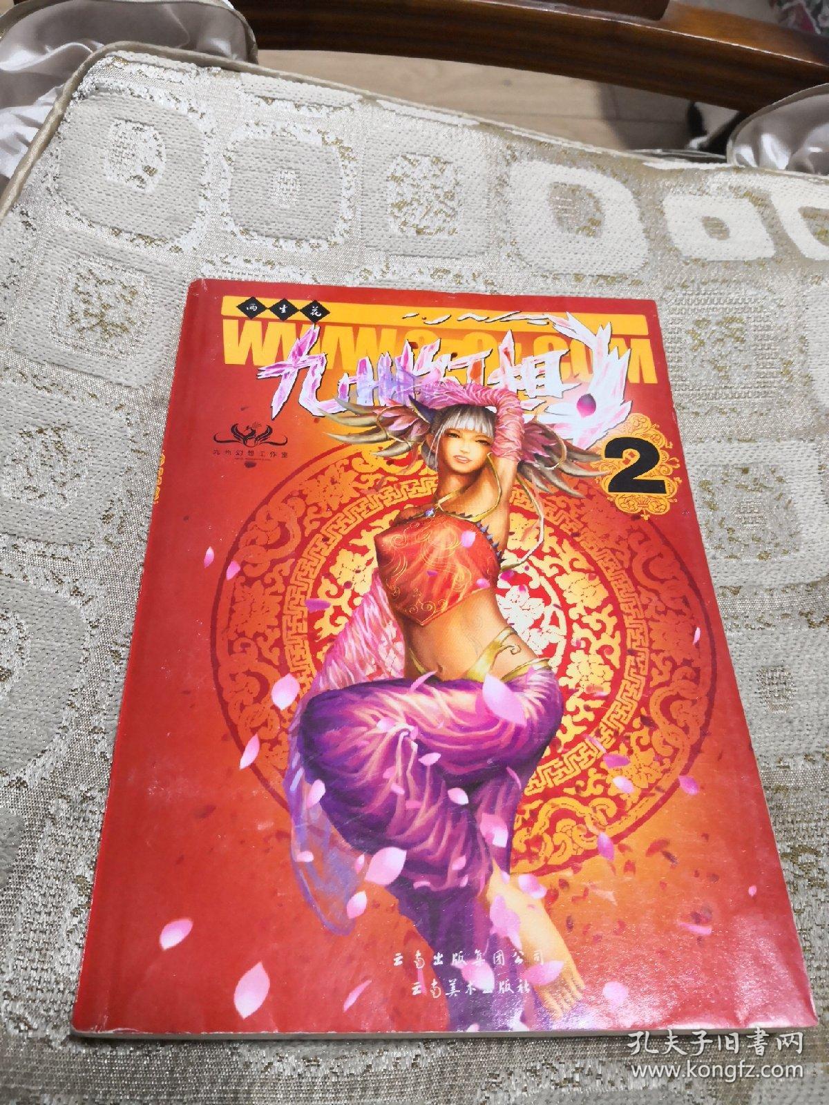 九州幻想2：两生花【九州系列】