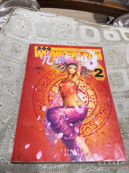 九州幻想2：两生花【九州系列】