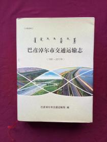 巴彦淖尔市交通运输志（1991——2017年）