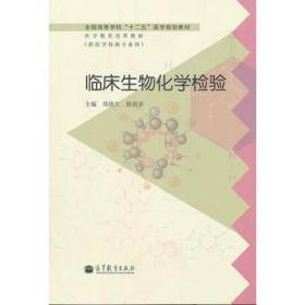 全国高等学校“十二五”医学规划教材·医学教育改革教材：临床生物化学检验（供医学检验专业用）