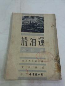 运油船（1949年印）