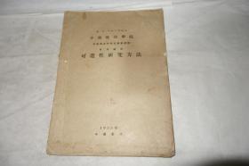 1955年，油印本，《中南矿冶学院斯维德洛夫斯克矿业学院有用矿物可选性研究方法》，封面盖有收藏印