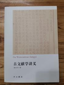 古文献学讲义（黄永年名著。品好）