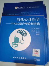 消化心身医学：中西医融合理论与实践