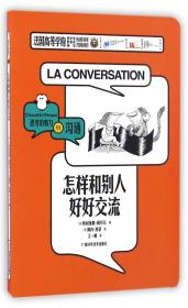 怎样和别人好好交流 专著 (法)奥利维耶·阿贝尔著 (法)阿内·西蒙绘 江一帆