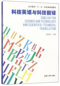 科技英语与科技翻译 周邦友9787566915474东华大学出版社