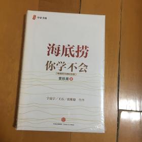 海底捞你学不会 新版