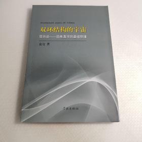 双环结构的宇宙：双环论——简单直观的基础物理