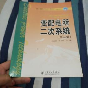 普通高等教育“十一五”规划教材·高职高专教育：变配电所二次系统（第2版）