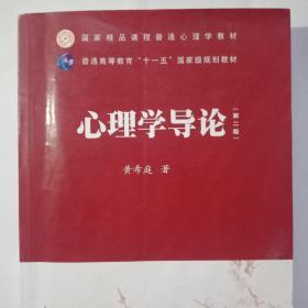 国家精品课程普通心理学教材·普通高等教育“十一五”国家级规划教材：心理学导论（第2版）