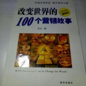 改变世界的100个营销故事【库存书】