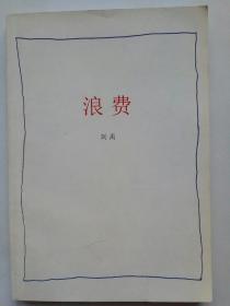 浪费（2011年，自编号823）