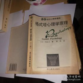 格式塔心理学原理（下册）