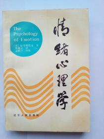 情绪心理学（1986年, 自编号818）