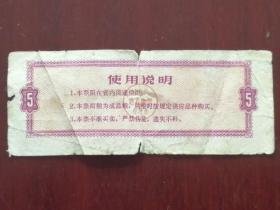 江苏省地方粮票伍市斤1972年