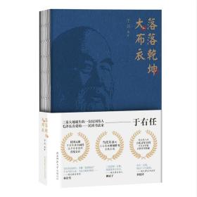 落落乾坤大布衣（一代草圣、民国元勋精彩画传。毛泽东喜爱的书法家！全幅收录于右任长篇自传草书墨迹。）