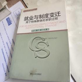 就业与制度变迁——两个特殊群体的求职过程/当代社会学研究丛书