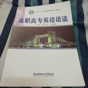 面向“十二五”高职高专规划教材·基础系列：高职高专英语语法