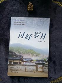 讨好岁月