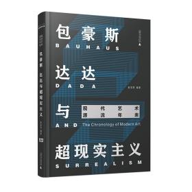 现代艺术源流年表：包豪斯、达达与超现实主义