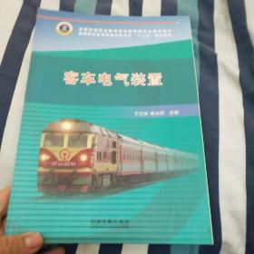 客车电气装置/高等职业教育铁道车辆专业“十二五”规划教材