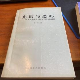 允诺与恐吓:20世纪中国性主题文学的文化透视