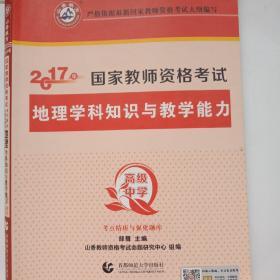 高级中学地理学科知识与教学能力教师资格证考试用书2018中学国家教师资考试考点精析与强化题库