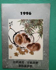 挂历缩样1996 仿真国画 宣纸挂历  铜板纸挂历